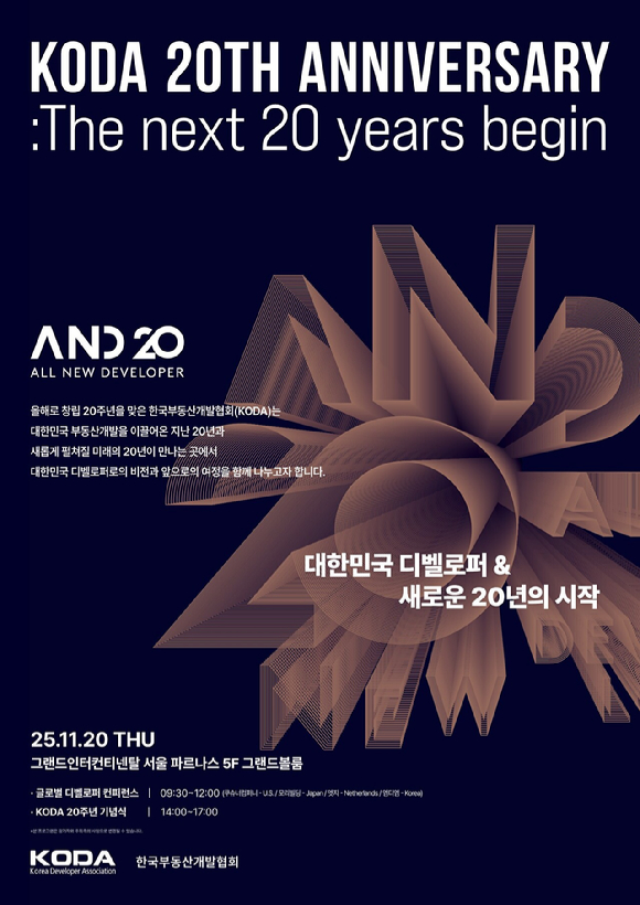 한국부동산개발협회(KODA) 20주년 기념식 포스터. [사진=한국부동산개발협회(KODA)]