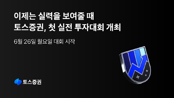 토스증권이 출범 후 첫 번째 실전 투자대회를 연다. [사진=토스증권]
