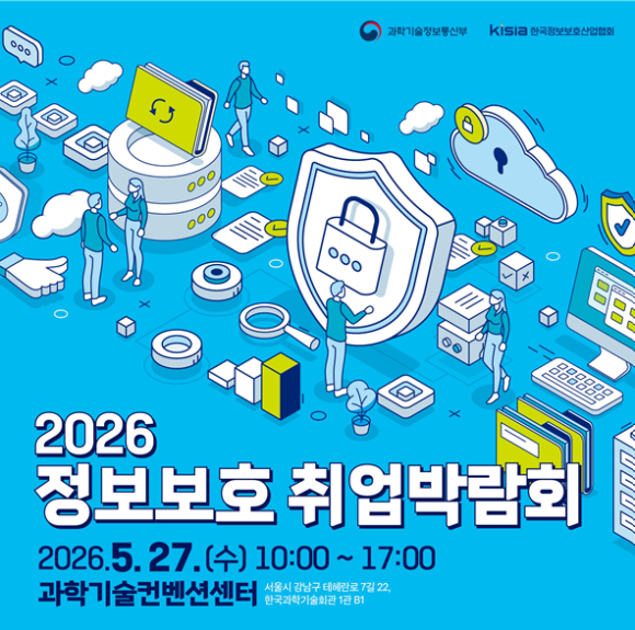 2026년 정보보호 취업박람회 포스터. [사진=과기정통부]