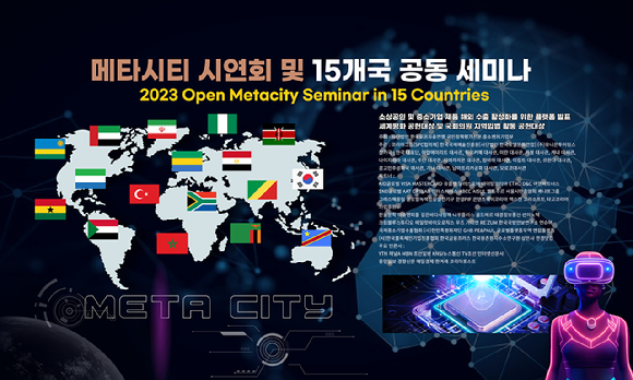 '메타시티 시연회 및 15개국 공동 세미나' 포스터 [사진=메타시티]