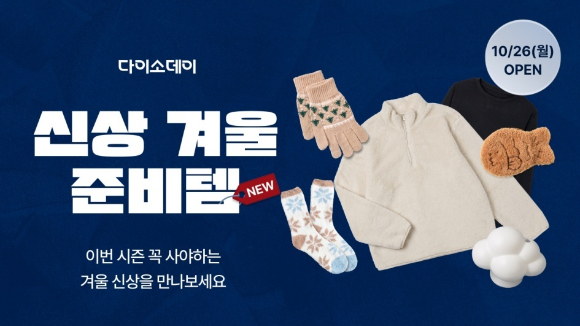 균일가 생활용품점 ㈜아성다이소가 운영하는 온라인 쇼핑몰 다이소몰에서 '다이소데이 신상 겨울준비템' 행사를 진행한다고 26일 밝혔다. [사진=아성다이소]