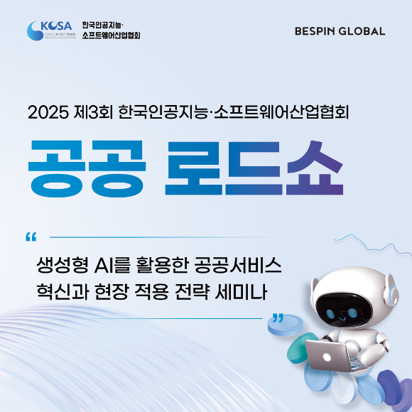 제3회 공공로드쇼 포스터. [사진=베스핀글로벌]