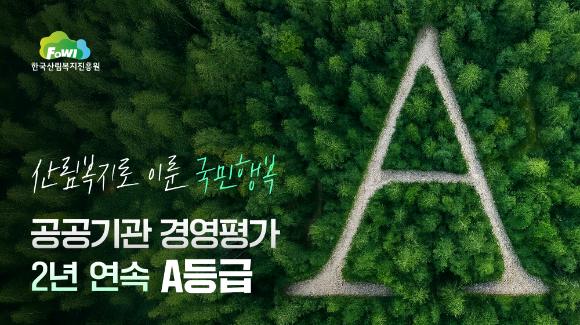 한국산림복지진흥원이 2024년 공공기관 경영평가 A등급 달성했다. [사진=한국산림복지진흥원]