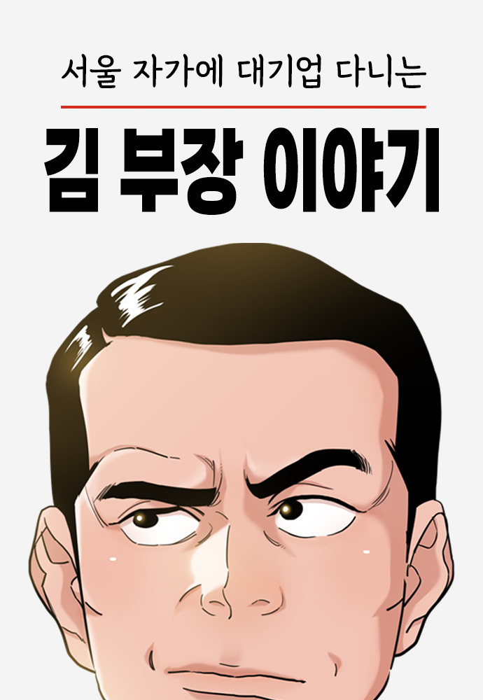 '서울 자가에 대기업 다니는 김부장 이야기' 대표 이미지 [사진=네이버웹툰]