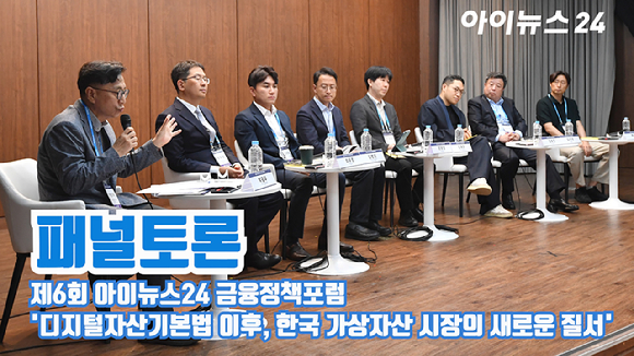 '제6회 아이뉴스24 금융정책포럼'이 '디지털자산기본법 이후, 한국 가상자산 시장의 새로운 질서'를 주제로 18일 서울 중구 은행회관 국제회의실에서 열렸다. 패널토론이 진행된 가운데 (왼쪽부터)좌장을 맡은 박광우 KAIST 금융전문대학원 교수, 패널로 참석한 최우영 법무법인 광장 변호사(디지털금융팀 공동팀장)-김병희 신한은행 AX디지털솔루션부 디지털자산Cell장-장보성 자본시장연구원 거시금융실장-조재우 한성대학교 사회과학부 부교수(한성대블록체인연구소장)-김호진 해시드오픈파이낸스 대표-김기석 비트플래닛 부대표-백상수 아이오트러스트 대표가 발언하고 있다. [사진=곽영래 기자]