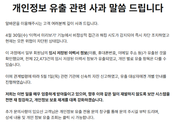 'SKT 해킹 사태'로 개인정보 유출에 대한 불안이 확산하는 가운데 아르바이트 구인 구직 플랫폼인 알바몬 역시 2만 건 이상의 개인정보가 유출됐다. 사진은 알바몬 광고 영상. [사진=잡코리알바몬 유튜브]