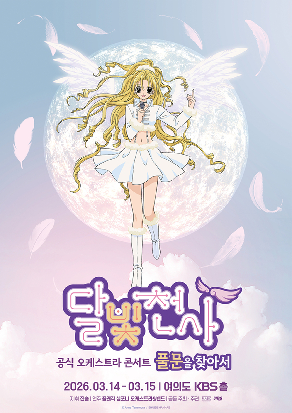 '달빛천사' 오케스트라 포스터. [사진=에스엠지홀딩스 주식회사, 플래직]