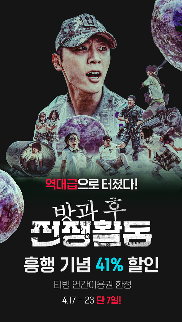 티빙(대표 양지을)은 오리지널 시리즈 '방과 후 전쟁활동'의 신기록을 기념해 연간이용권 할인 이벤트를 진행한다고 17일 밝혔다. 사진은 관련 이미지. [사진=티빙(TVING)]