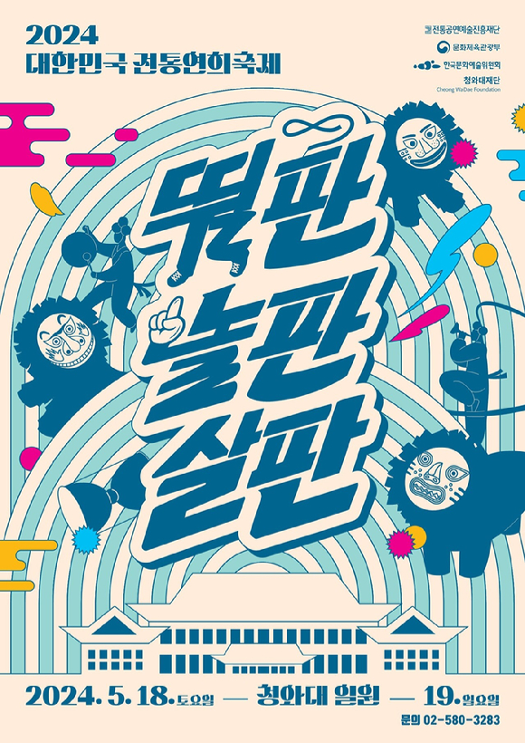 '2024 대한민국 전통연희축제' 공식 포스터. [사진=전통공연예술진흥재단]