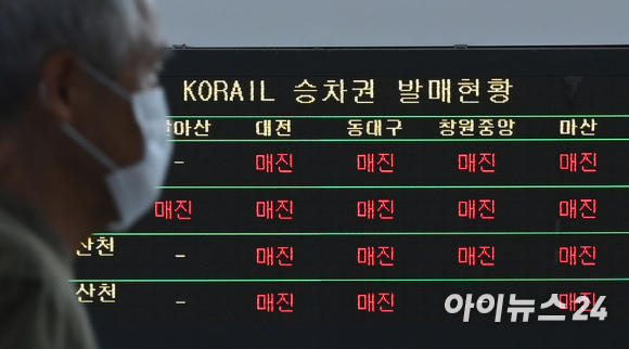 추석 명절 연휴를 하루 앞둔 17일 오후 서울 중구 서울역에서 기차표 매진을 안내하고 있다.