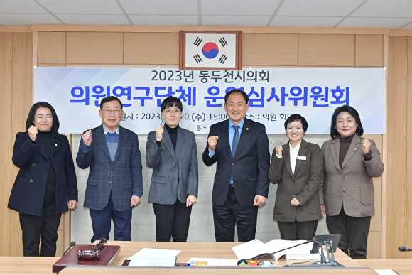 2023년 동두천시의회 의원연구단체 운영심사위원회를 마치고 기념 촬영을 하고 있다. [사진=동두천시의회]