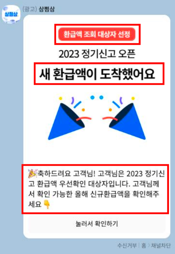 삼쩜삼의 고객 유인 카카오톡 메시지 광고. [사진=공정위]