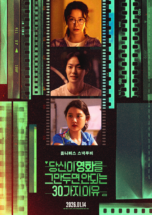 '당신이 영화를 그만두면 안 되는 30가지 이유' 포스터 [사진=CJ ENM]