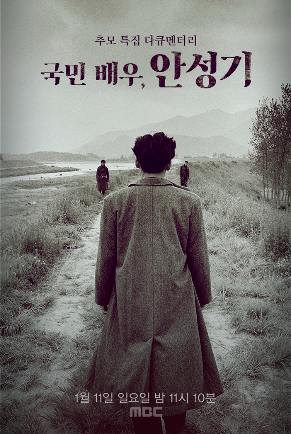 故 안성기 추모 다큐 '국민배우 안성기' 포스터 [사진=MBC]