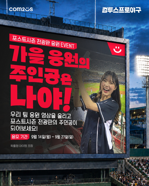 컴투스 '2026 KBO 포스트시즌' 전광판 응원 이벤트 이미지. [사진=컴투스]