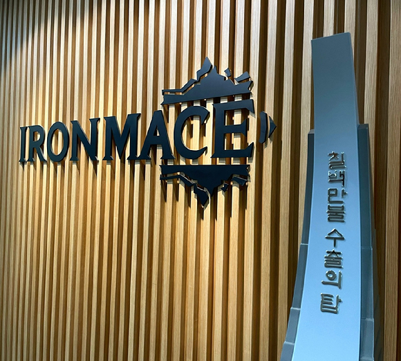 아이언메이스, 2025 무역의 날 기념식서 '700만불 수출의 탑' 수상