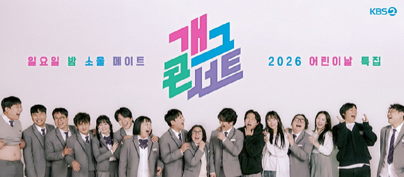 "어린이 관객 다 모여라"⋯'개콘' 3년 연속 어린이날 특집