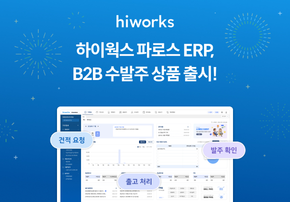 클라우드 전문기업 가비아는 '하이웍스 파로스 ERP'에 기업 간 거래(B2B) 수발주 기능을 추가했다고 19일 밝혔다. [사진=가비아]