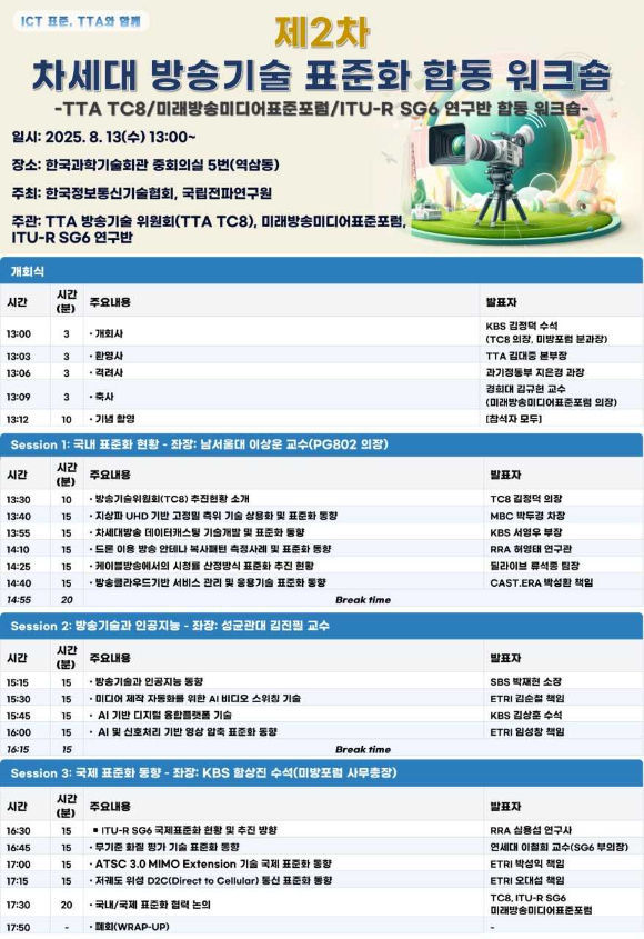 제2차 차세대 방송기술 표준화 합동 워크숍 프로그램. [사진=TTA]