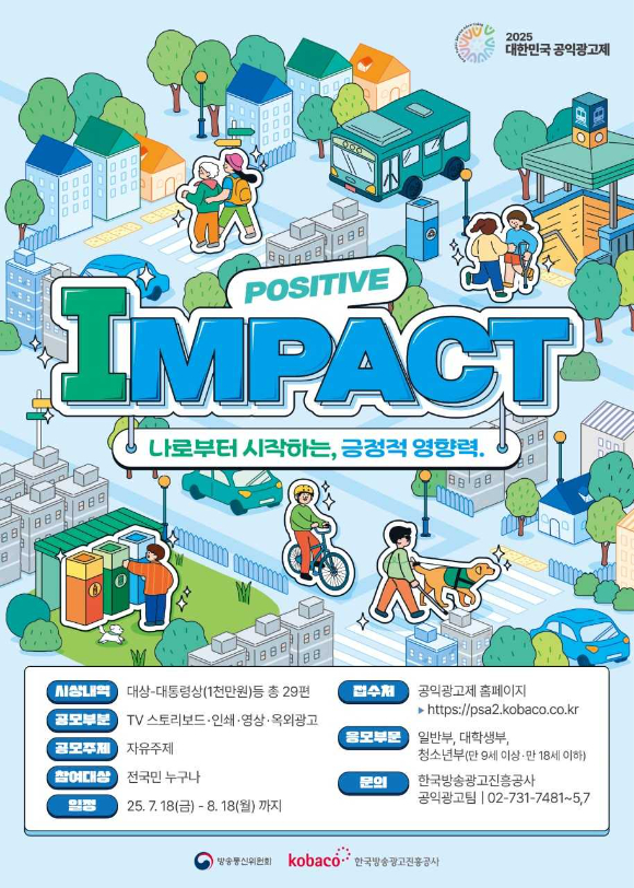 2025년 대한민국 공익광고제 포스터. [사진=코바코]
