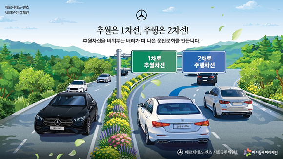 메르세데스-벤츠 사회공헌위원회 배려운전 캠페인_고속도로 1차로 비워두기 [사진=메르세데스-벤츠 코리아]