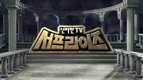 23년 장수예능 &apos;신비한TV 서프라이즈&apos;, 휴식기 돌입 &quot;내년 방송재개&quot;