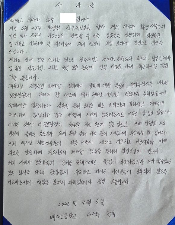 "스타벅스 가야지"라는 응원 구호를 외쳐 파문을 일으킨 서울 배재고등학교 학생들이 6일 광주제일고등학교(광주일고)를 찾아 피해 학생들과 광주 시민들에게 사과하고 각각 자필 사과문도 전달했다. 사진은 배재고 선수단 및 감독의 자필 사과문. [사진=서울시교육청]