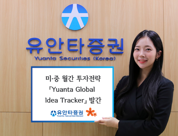 유안타증권이 월간 자료 'Yuanta Global Idea Tracker'를 발간했다. [사진=유안타증권]