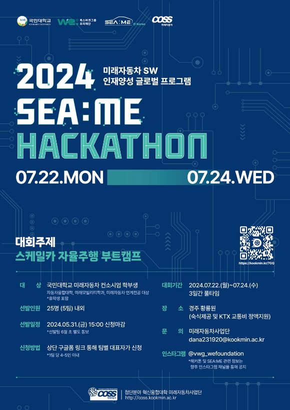 2024 SEAME 해커톤 포스터. [사진=폭스바겐그룹]