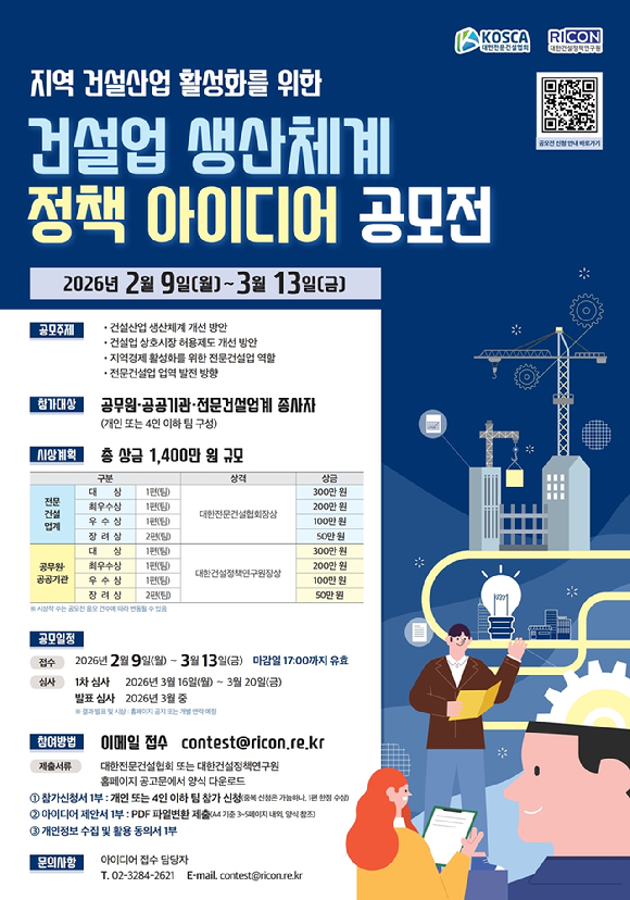 건설업 생산체계 정책 아이디어 공모전 포스터. [사진=대한건설정책연구원]