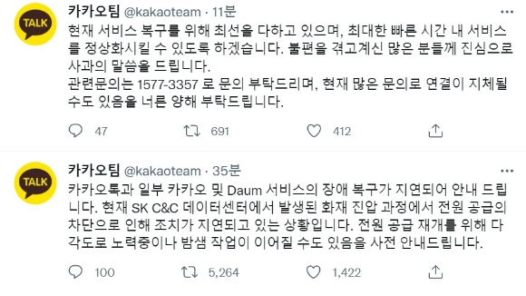 카카오는 "카카오톡과 일부 카카오 및 다음(Daum) 서비스의 장애 복구가 지연되고 있다"며 "현재 SK C&C 데이터센터에서 발생된 화재 진압 과정에서 전원 공급의 차단으로 인해 조치가 지연되고 있는 상황"이라고 했다. [사진=카카오팀 트위터]