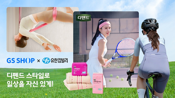 GS샵이 모바일 앱에서 요실금 고민 해결을 주제로 '유한킴벌리 디펜드' 캠페인을 진행한다 [사진=GS샵]