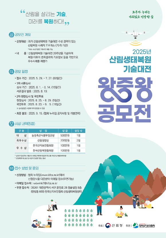 산림생태복원 기술대전 포스터 [사진=산림청]