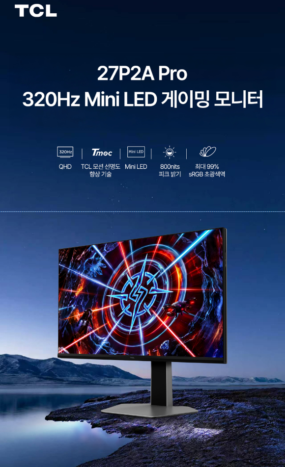 TCL 'QHD 320㎐ 미니 LED 게이밍 모니터 27P2A 프로' 제품 [사진=TCL]