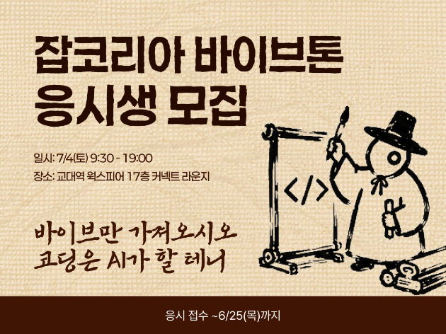 잡코리아 바이브톤 이미지. [사진=잡코리아]