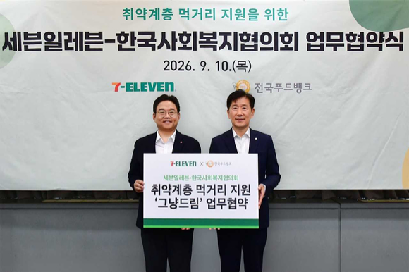 세븐일레븐은 지난 10일 한국사회복지협의회와 '취약계층 먹거리 지원 및 그냥드림 사업 활성화를 위한 업무협약'을 체결했다고 11일 밝혔다. [사진=세븐일레븐]