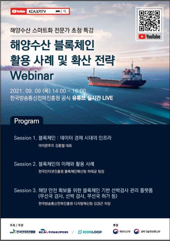 해양수산 스마트화를 위한 블록체인 확산 전략 온라인 특강 개최 포스터 [사진=KCA]