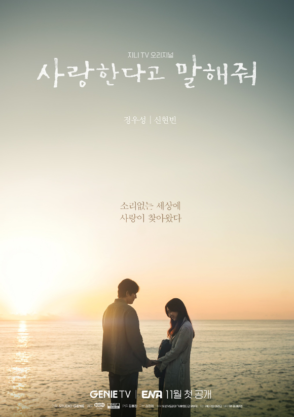 배우 정우성과 신현빈이 '사랑한다고 말해줘'로 감성 멜로를 전한다. [사진=지니TV]