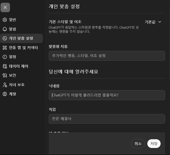 챗GPT '개인맞춤설정' 화면. [사진=챗GPT 캡쳐]