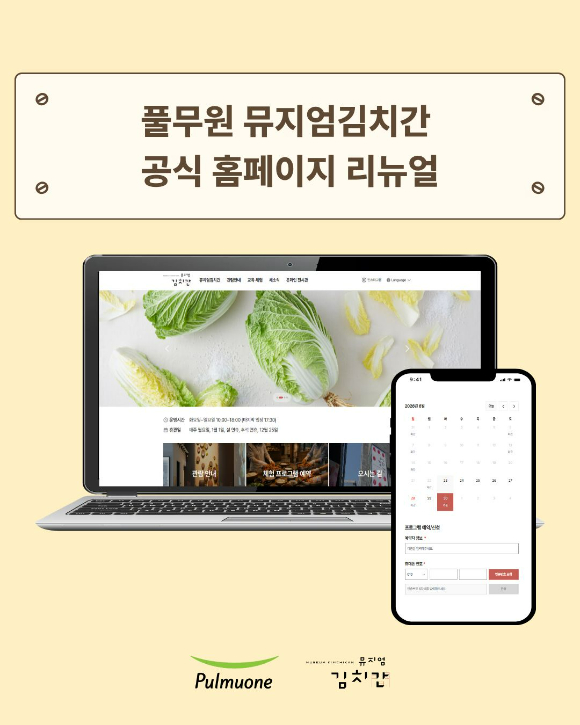 풀무원 뮤지엄김치간이 공식 홈페이지를 리뉴얼 오픈했다. [사진=풀무원]