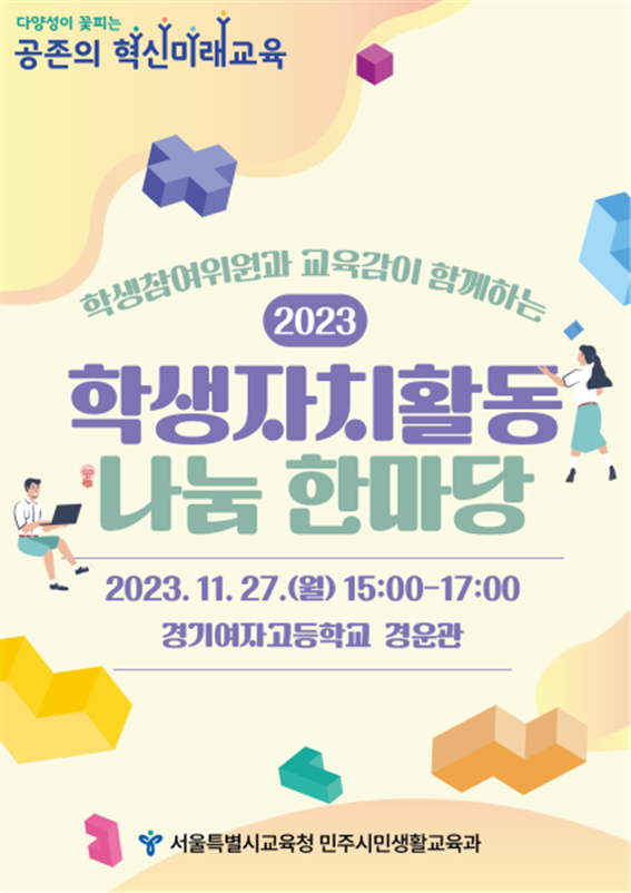 서울특별시교육청이 ‘2023 학생자치활동 나눔 한마당’을 개최한다. [사진=서울시교육청]