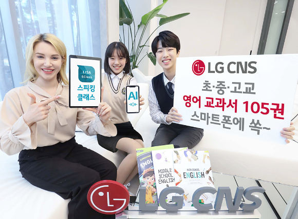 청소년들이 영어 교과서가 탑재된 LG CNS 스피킹클래스 앱으로 영어 공부를 하고 있다. [사진=LG CNS ]