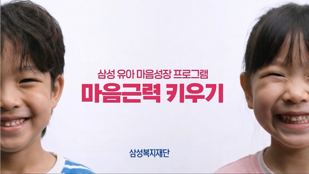 삼성 영유아 마음성장 프로그램 이미지. [사진=삼성복지재단]