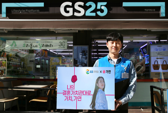 GS25가 결혼정보회사 가연과 고객을 직접 연결시켜 주는 '결혼 상담 연결 서비스'를 시작한다 [사진=GS25]