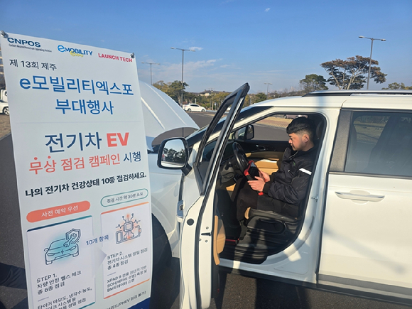 국제e모빌리티엑스포 조직위원회(IEVE)가 전기차 보급 확산과 사용자 안전 인식 제고를 위해 씨앤포스와 함께 '전기차 무상 점검 서비스'를 운영한다. [사진=한국자동차기자협회]