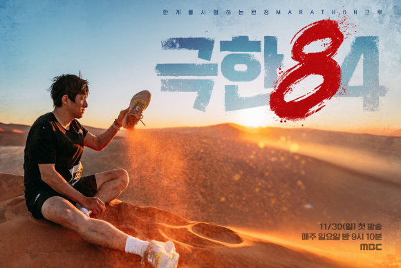 '극한84' 포스터. [사진=MBC]