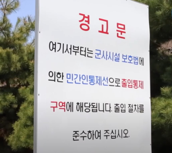 강원도 철원 최전방 부대 민간인통제선(민통선)이 한 30대 여성에게 뚫린 것으로 드러났다. 경기도 연천군의 한 민간통제선 경고문. 본 기사와 무관한 이미지. [사진=국방 TV 유튜브 캡처]