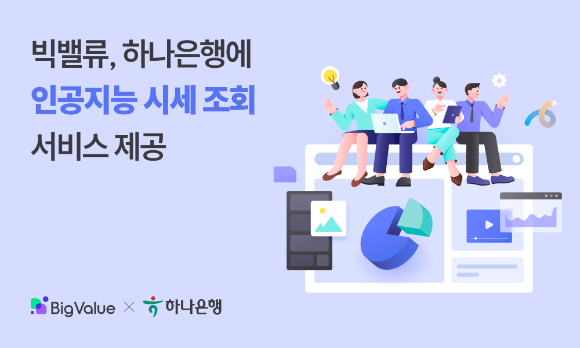 부동산 빅데이터 기반 인공지능(AI) 스타트업 빅밸류는 하나은행과 실시간 인공지능 시세 조회 서비스 계약을 체결했다고 28일 밝혔다. [사진=빅밸류]