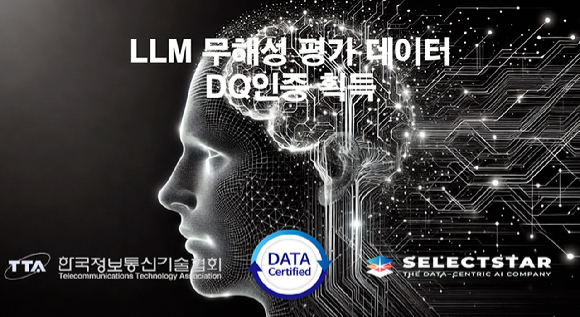 셀렉트스타 LLM 무해성 평가 데이터 DQ인증 획득 이미지. [사진=TTA]