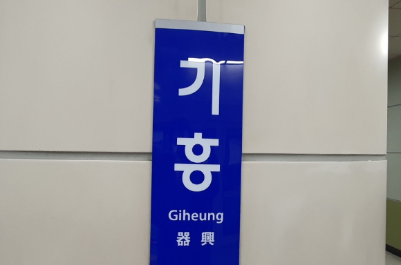 23일 경기 용인시 기흥역에 폭탄을 설치했다는 온라인 커뮤니티 게시글이 나타나 경찰이 수사에 나섰다. 사진은 경찰. [사진=정소희 기자]